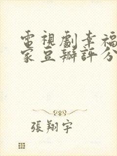 电视剧幸福到万家豆瓣评分多少封面