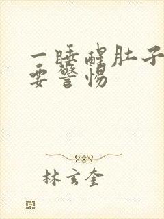 一睡醒肚子绞痛要警惕