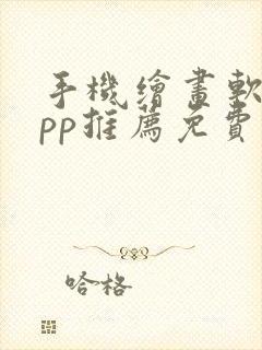 手机绘画软件app推荐免费