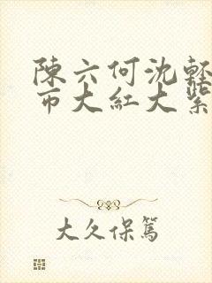 陈六何沈轻舞都市大红大紫