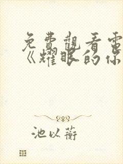 免费观看电视剧《耀眼的你啊