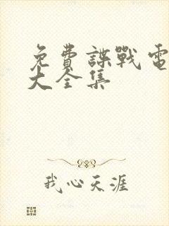 免费谍战电视剧大全集