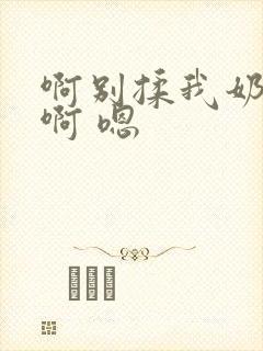 啊别揉我奶头.啊 嗯封面