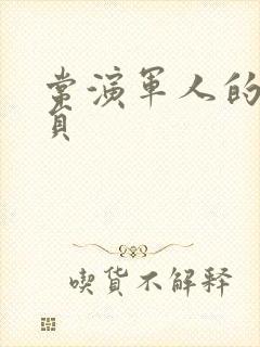 常演军人的男演员