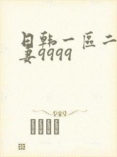 日韩一区二区人妻9999封面
