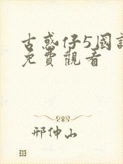 古惑仔5国语版免费观看