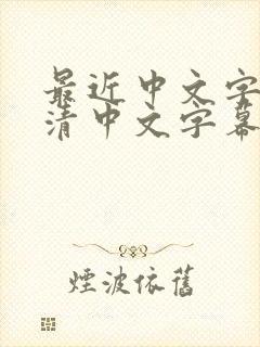 最近中文字幕高清中文字幕网封面