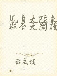 凤月大陆未删减版全文阅读