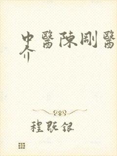 中医陈刚医生简介