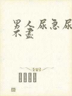 男人尿急尿频尿不尽封面