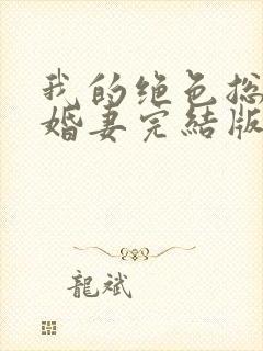 我的绝色总裁未婚妻完结版