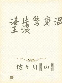 港片惊变温碧霞主演