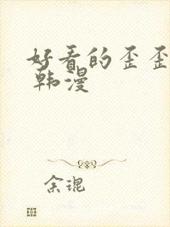 好看的歪歪漫画 韩漫