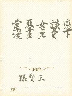 当恶女谈恋爱时漫画免费下拉式