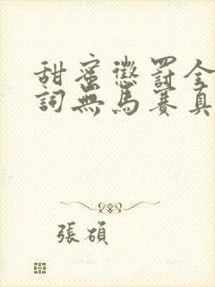 甜蜜惩罚全集台词无马赛真人