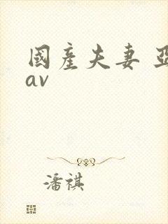 国产夫妻 亚洲av