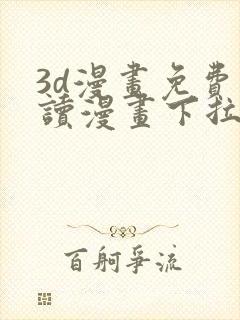 3d漫画免费阅读漫画下拉式在线浏览