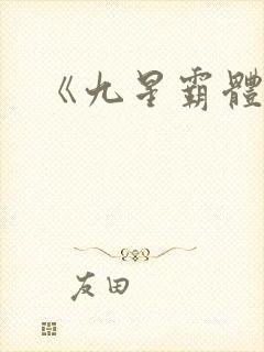 《九星霸体诀》