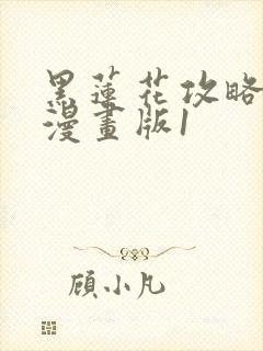 黑莲花攻略手册漫画版1