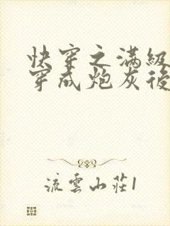 快穿之满级大佬穿成炮灰后小说