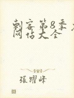 刺客第8季免费网站大全