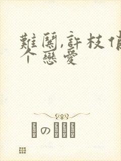 难哄,许枝俏谈个恋爱