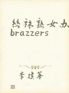 丝袜熟女办公室brazzers