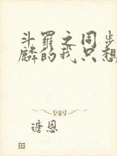 斗罗之同步唐舞麟的我只想躺平小说