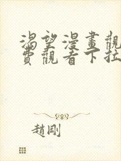 渴望漫画观看免费观看下拉式