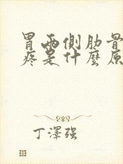 胃两侧肋骨边缘疼是什么原因