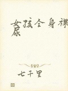 女孩全身裸体撒尿