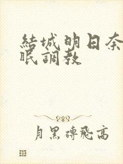 结城明日奈的催眠调教封面