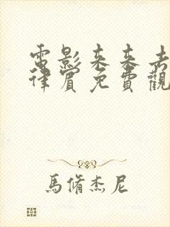 电影来来去去菲律宾免费观看封面