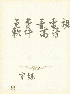 免费看电视剧的软件 高清