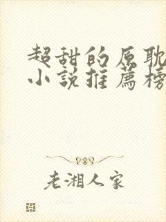 超甜的原耽校园小说推荐榜he