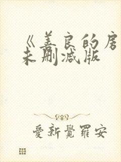 《善良的房东》未删减版