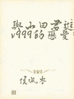 与山田君进行lv999的恋爱动漫