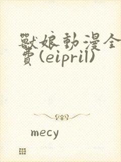 兽娘动漫全集免费(eipril)