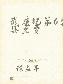 武庚纪第6季全集免费封面