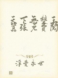 天下无双王妃太嚣张免费阅读全文