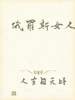 俄罗斯女人的逼