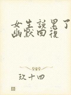 女生说累了怎么幽默回复