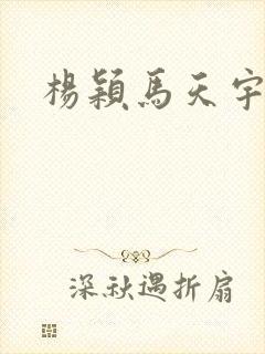 杨颖马天宇吻戏