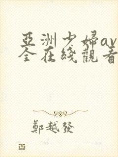 亚洲少妇av大全在线观看