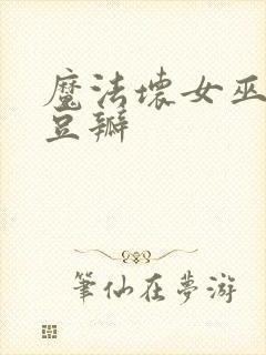 魔法坏女巫2 豆瓣