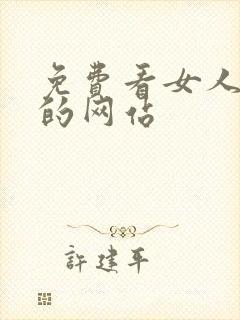 免费看女人裸体的网站