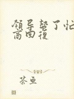 领导帮了忙高情商回复封面