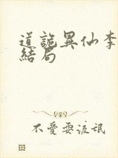 道诡异仙李火旺结局