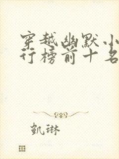 穿越幽默小说排行榜前十名封面