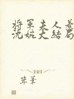 将军夫人惹不得沈婉大结局封面